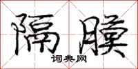 庞中华隔膜行书怎么写