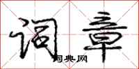 庞中华词章行书怎么写
