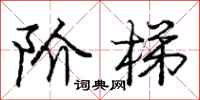 庞中华阶梯行书怎么写