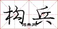 庞中华构兵行书怎么写
