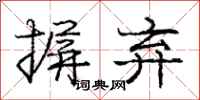 庞中华摒弃行书怎么写