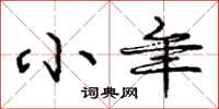 庞中华小年行书怎么写