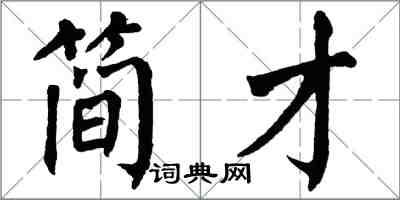 翁闿运简才楷书怎么写