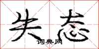 庞中华失态行书怎么写