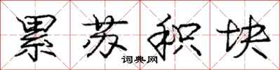 庞中华累苏积块行书怎么写