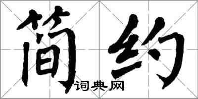 翁闿运简约楷书怎么写