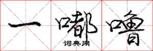 庞中华一嘟噜行书怎么写