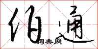钱沛云伯通行书怎么写