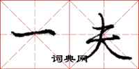 庞中华一夫行书怎么写