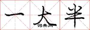 庞中华一大半行书怎么写