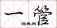 庞中华一管行书怎么写
