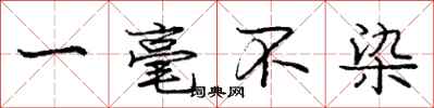 庞中华一毫不染行书怎么写