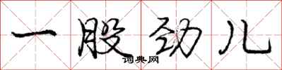 庞中华一股劲儿行书怎么写