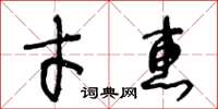 王冬龄才惠草书怎么写