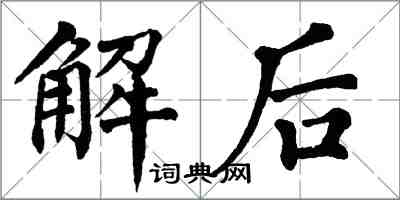 翁闿运解后楷书怎么写