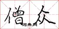 侯登峰僧众楷书怎么写