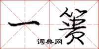 庞中华一篑行书怎么写
