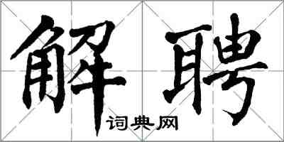 翁闿运解聘楷书怎么写