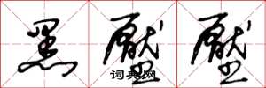 王冬龄黑压压草书怎么写