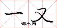 庞中华一又行书怎么写