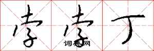 钱沛云孛孛丁行书怎么写