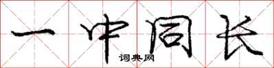 庞中华一中同长行书怎么写