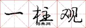 庞中华一柱观行书怎么写
