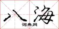 庞中华八海行书怎么写