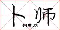 庞中华卜师行书怎么写