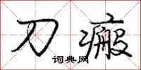 庞中华刀瘢行书怎么写