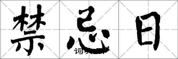 翁闿运禁忌日楷书怎么写