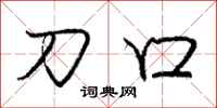 庞中华刀口行书怎么写