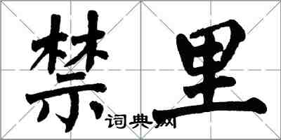 翁闿运禁里楷书怎么写