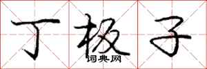 庞中华丁板子行书怎么写