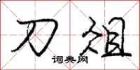 庞中华刀俎行书怎么写