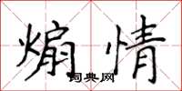 侯登峰煽情楷书怎么写