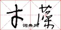 王冬龄才藻草书怎么写