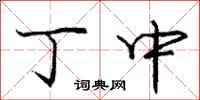 庞中华丁中行书怎么写