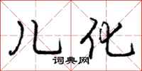 庞中华儿化行书怎么写