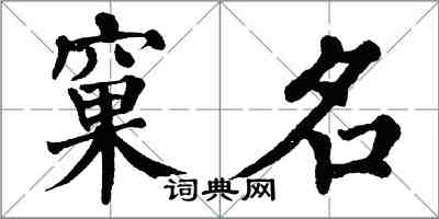 翁闿运窠名楷书怎么写