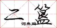 庞中华二簋行书怎么写