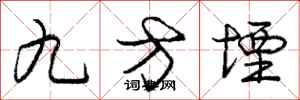 庞中华九方堙行书怎么写