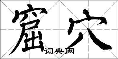 翁闿运窟穴楷书怎么写