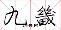 庞中华九畿行书怎么写