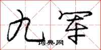 庞中华九军行书怎么写