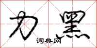 庞中华力黑行书怎么写