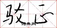 钱沛云驳正行书怎么写
