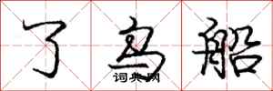 庞中华了乌船行书怎么写