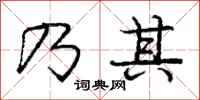 庞中华乃其行书怎么写
