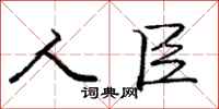 庞中华人臣行书怎么写